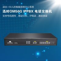 迅時OM50G IP電話交換機
