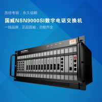 NSN9000S數(shù)字程控交換機