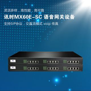 迅時MX60E 語音網(wǎng)關(guān)