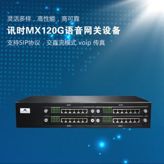 迅時MX120G語音網(wǎng)關(guān)