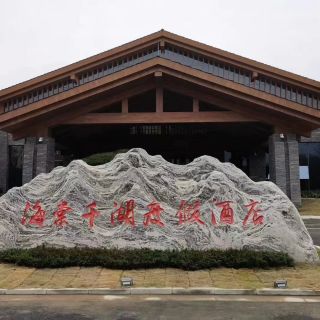 千陽(yáng)縣海棠千湖